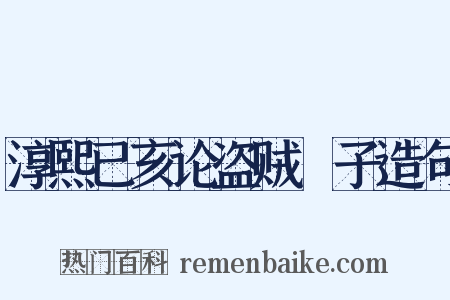 淳熙已亥论盗贼劄子造句是什么意思的图片